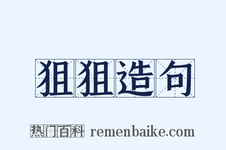 狙狙造句是什么意思的图片